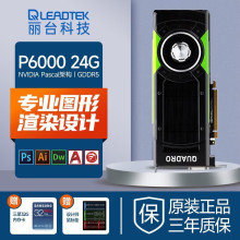 适用丽台（LEADTEK）显卡NVIDIA Quadro P6000 24G 3D建模渲染绘