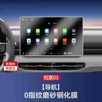 Suitable for the special screen Car interior film - suitable-for-25-models-of-yueyi-03-navigation-matte-tempered-film