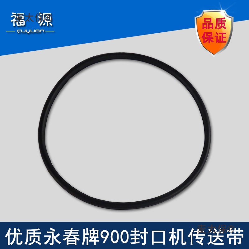 封口机皮带 亚通牌牌DBF-900封口机导向传送带封口机皮带配麦太保