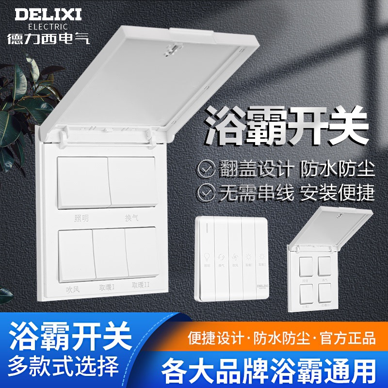 德力西浴霸开关面板5五开翻盖通用浴室防水五合一卫生间风暖暗装