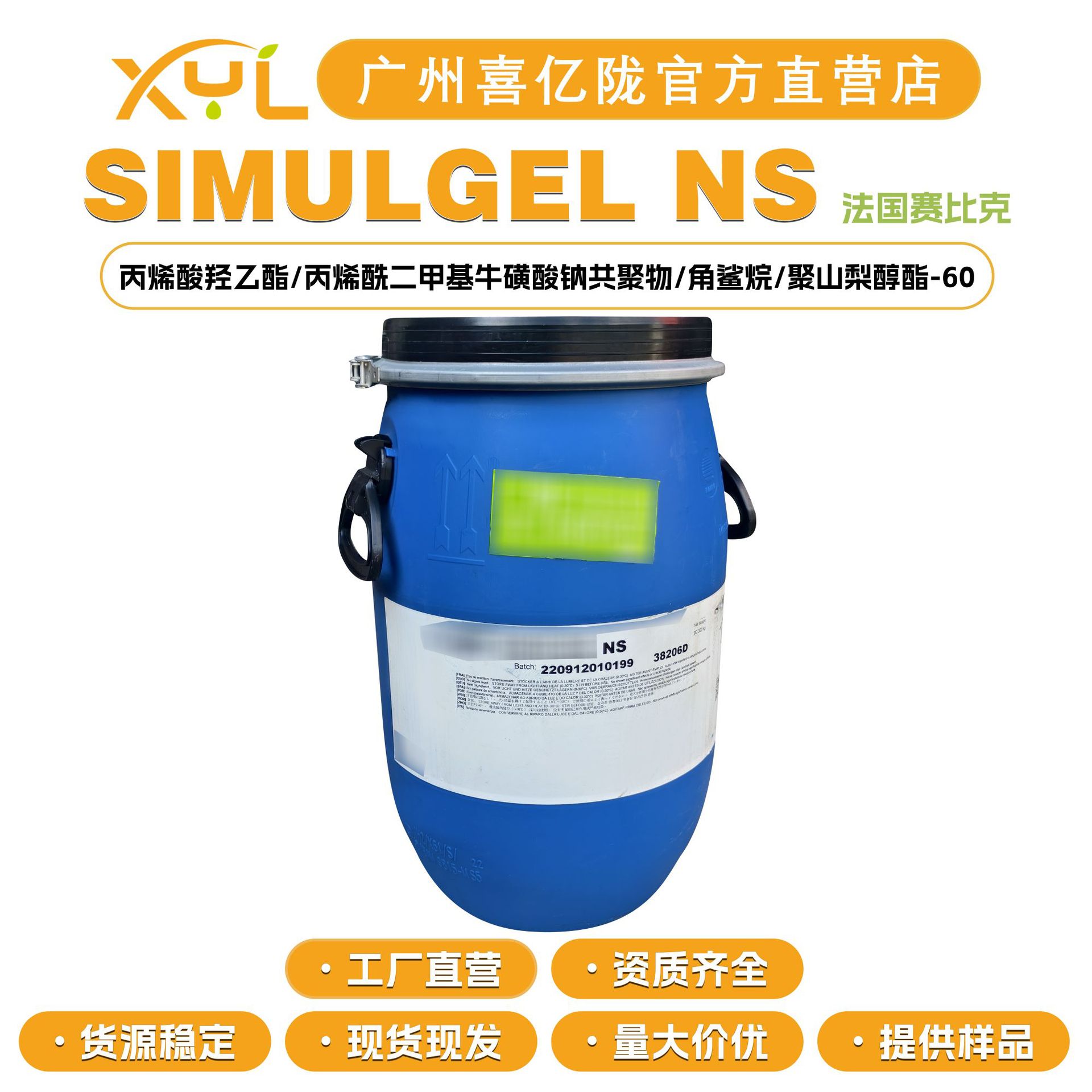 赛比克 SIMULGEL NS 乳化剂 稳定剂 调节剂 膏霜乳液 原料10g起订