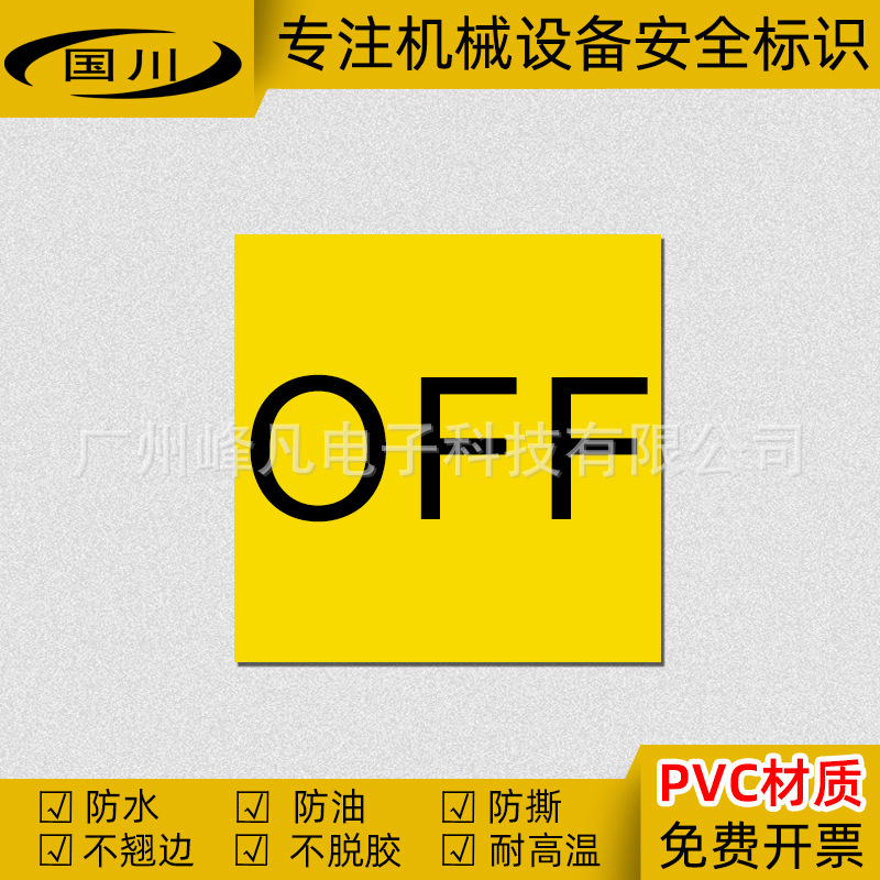OFF标签关闭英文标识机械设备安全标志电柜电源开关按钮警示贴PVC