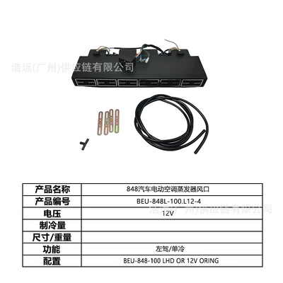 Car Air Conditioner for Business Vehicles, Automotive air conditioning - 848-car-electric-air-conditioner-evaporator-air-outlet-12v-left-hand-drive-single-cooling-beu-848l-100l12-4