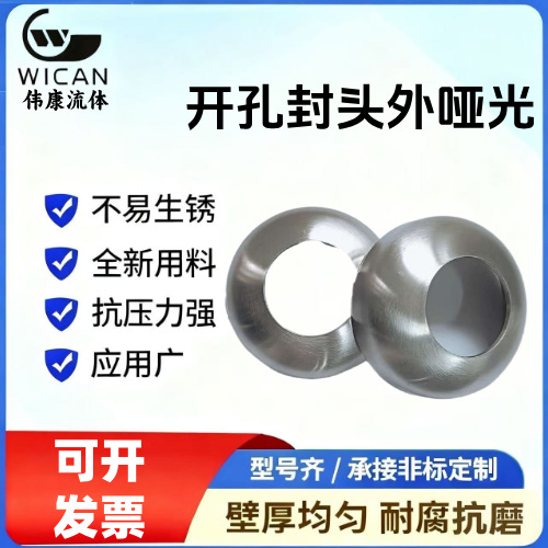 不锈钢开孔封头外拉丝304不锈钢保温封头外哑光中间开孔封头