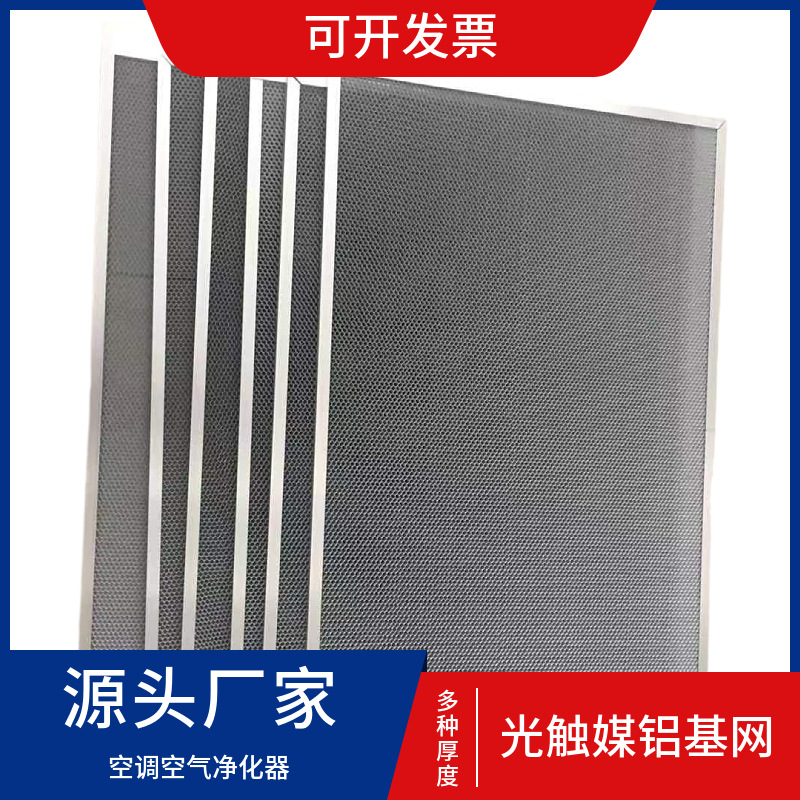 英晖雄生产铝基蜂窝光触媒过滤网纳米二氧化钛光催化板过滤网