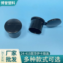 24-415圆顶伊卡璐盖  黑色塑料翻盖瓶盖批发 洗洁灵清洁剂瓶盖