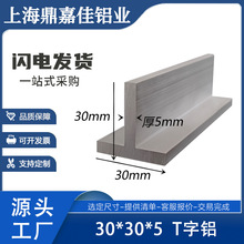 铝合金T子铝30x30x5mm丁字铝合金T型龙骨压条30*30*5硬质T型铝材