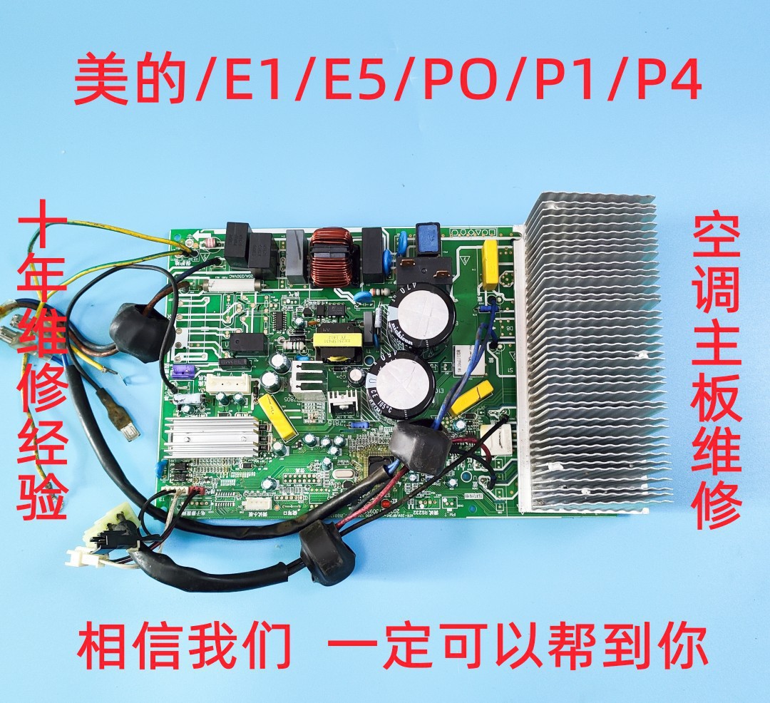 空调外机主板维修  变频空调故障板 P0 P1 P4 E8 E1 维修