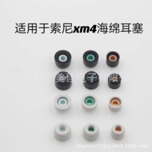 适用于索尼WF-1000XM4蓝牙耳机耳套 防噪音睡眠耳塞 记忆绵降噪