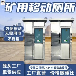 矿用不锈钢移动卫生间 煤矿井上临时调度区单间移动卫生间