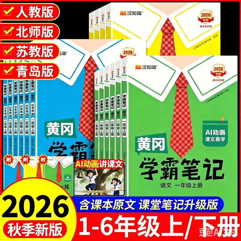 2026 Autumn Han's Simple Elementary School Huanggang Academic Notes for Chinese, Math, and English Grades 1-6, Synchronous with the Curriculum 2026 Autumn Han's Simple Elementary School Huanggang Academic Notes for Chinese, Math, and English Grades 1-6, Synchronous with the Curriculum