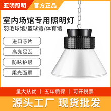 亚明球馆灯室内防眩目无影LED工矿灯体育馆篮球场羽毛球场照明灯