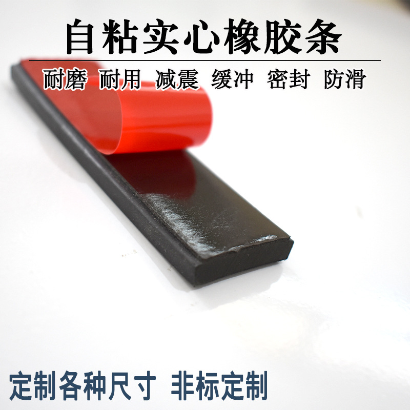 自粘实心橡胶条扁条玻璃减震垫缓冲条背胶橡胶板门缝密封条8*25mm