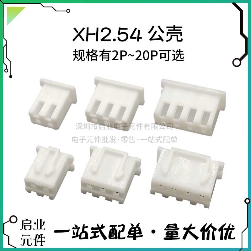 XH2.54 公壳XH-2Y-20Y XH胶壳2P-20P 端子头XH-Y 2.54连接器