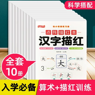点阵控笔训练字帖幼儿园幼小衔接数字1-10-100拼音笔画汉字描红本