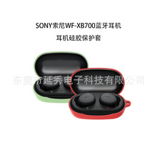 适用索尼SONY WF-XB700耳机套蓝牙保护壳硅胶充电仓收纳盒全包盒