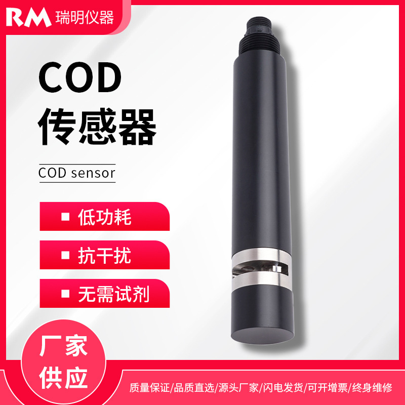 在线水质COD传感器 污水有机污染物 化学需氧量氨氮检测传感器
