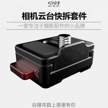 蜗牛快拆-快装板云台底座蝰蛇怪手通用魔术手三脚架配件单反相机