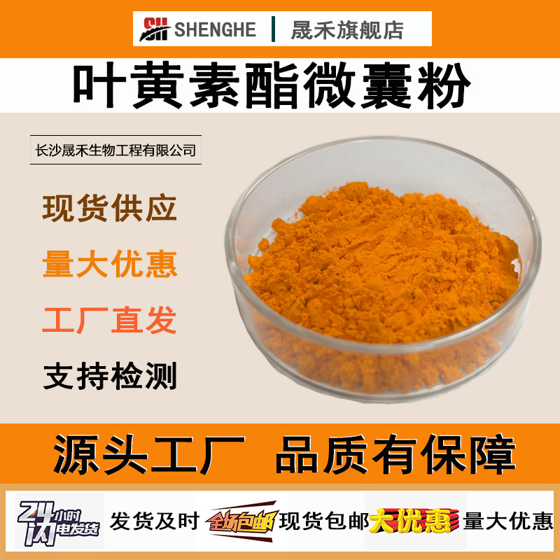 叶黄素酯微囊粉10%水溶性叶黄素 万寿菊提取物新资源食品晟禾现货