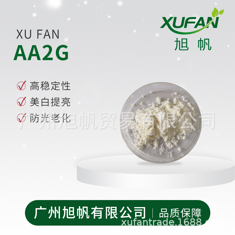 维生素C葡糖基 AA2G 高稳定性 提亮肤色 100g起拍 原料