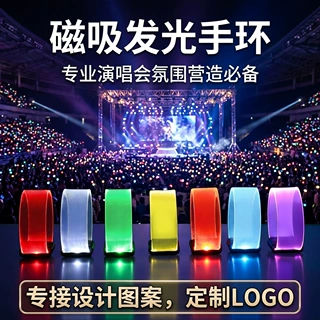 led磁吸发光手环演唱会音乐节气氛助威道具闪光logo应援炫彩炫酷
