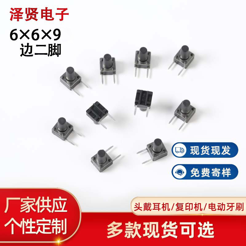 轻触开关6x6x9边二脚 接线按需做 电竞鼠标智能车载 按键微动开关
