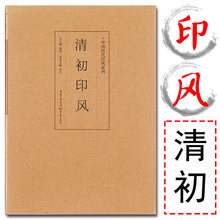 清初印风 中国历代印风 印章款识印款篆刻落款印谱书法字典书籍