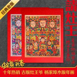 2025蛇年货新春杨家埠年画仿古灶王爷传统复古手工木版老年画门神