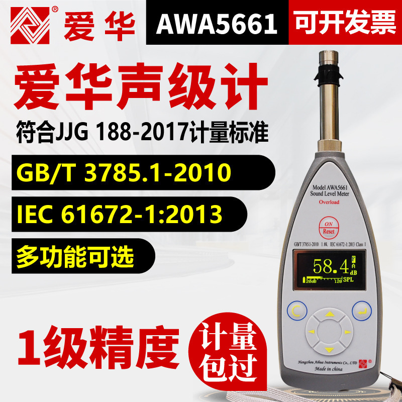 爱华AWA5661噪声检测仪精密脉冲型专业声级计积分统计倍频分贝仪