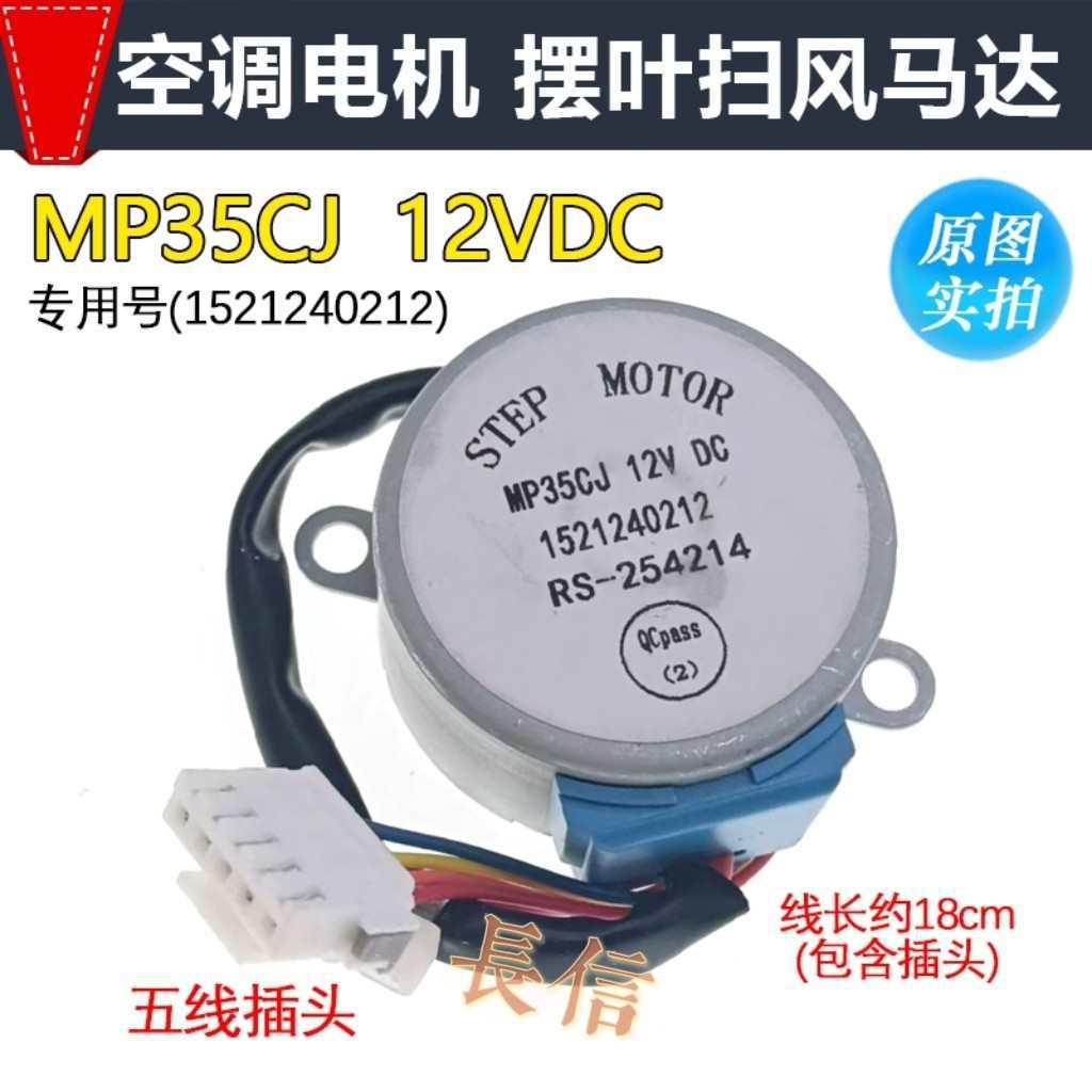 MP35CJ扫风马达摆风导风板电机空调冷静王挂机同步电机12V马达
