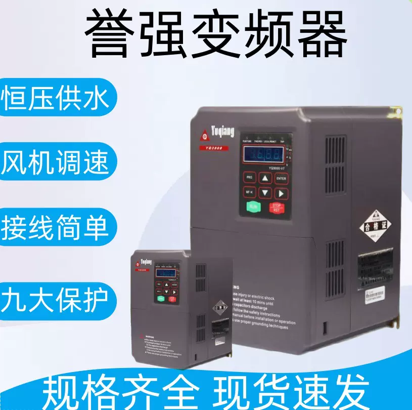 变频器三相380V单相220V矢量重载变频器誉强系列风机水泵电机调速