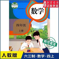 六三制小学4四年级上册数学书人教版教材 教科书课本新华书店正版