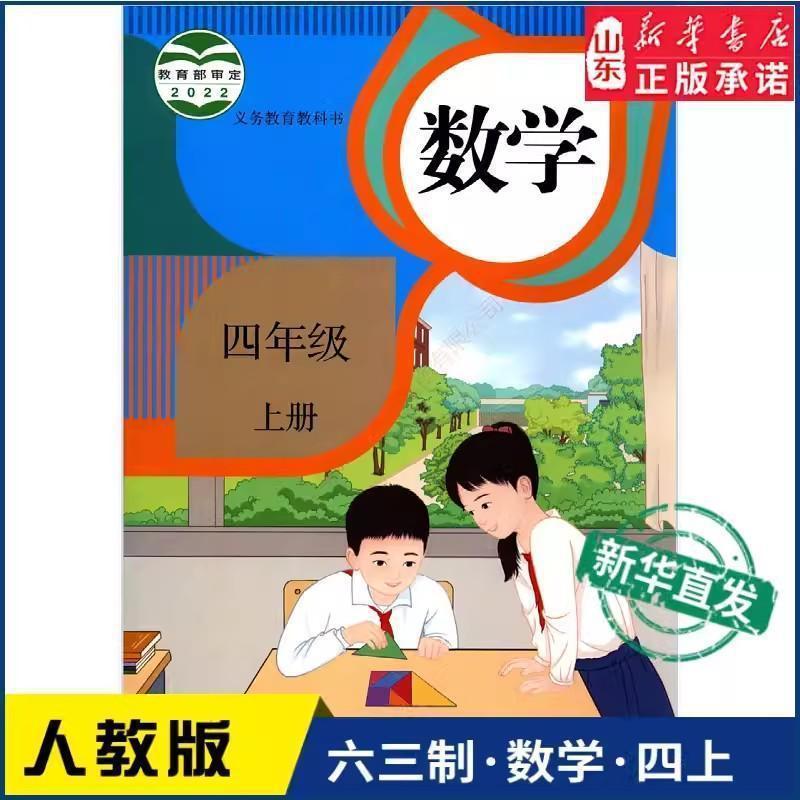 六三制小学4四年级上册数学书人教版教材 教科书课本新华书店正版|undefined