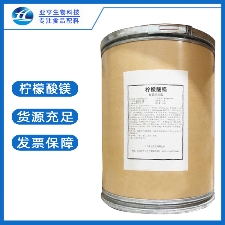 批发零售 柠檬酸镁 现货供应 枸橼酸镁 食品级营养强化剂微量元素