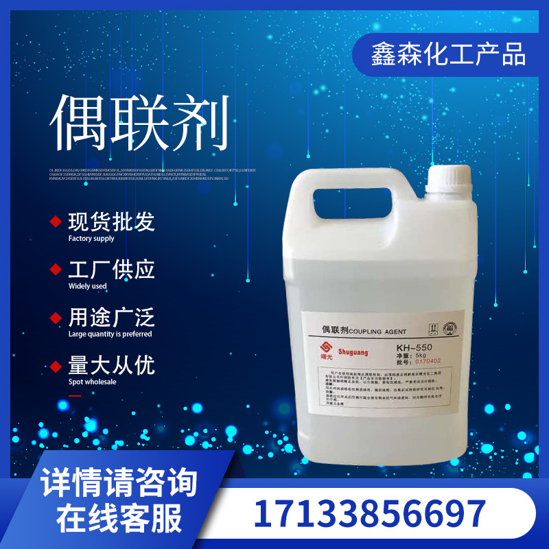 厂家供应硅烷类偶联剂 涂料粘合剂塑料添加剂 透明液体表面改性剂