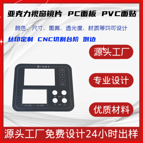 亚克力面板PMMA视窗镜片PC茶色显示透光片88数码管膜片定制加工