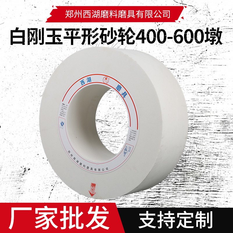厂家批发白刚玉平行砂轮400-600可定高硬度高纯度用于精密铸造