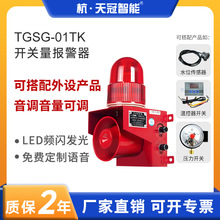 TGSG-01TK开关量信号声光报警器液位水浸语音提示器温度压力告警