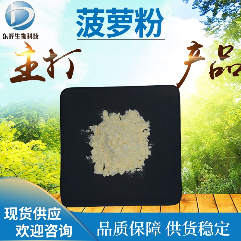 量大价优98%菠萝粉 菠萝提取物现货供应水溶性菠萝果粉包邮菠萝粉