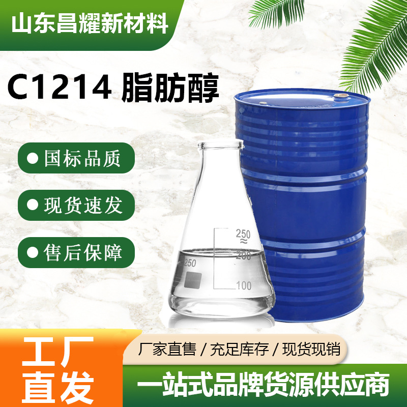C1214脂肪醇 99% 表面活性剂 源头工厂 C1214脂肪醇