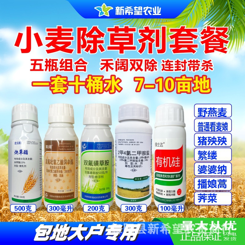 小麦专用除草剂四效合一禾阔双除野燕麦繁缕播娘蒿 小麦除草大瓶