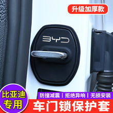 比亚迪门锁扣盖驱逐舰05海鸥e7e2e9e3D1海豚车门锁盖减震垫保护套