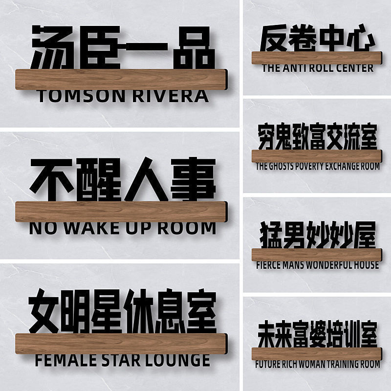 宿舍寝室门牌搞笑搞怪牌子钉制贴汤臣一品不醒人室创意个性diy订