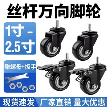 丝杆M8M101寸万向轮M8万向轮M6丝杆丝杆万向轮轱辘家具轮丝杆橡胶