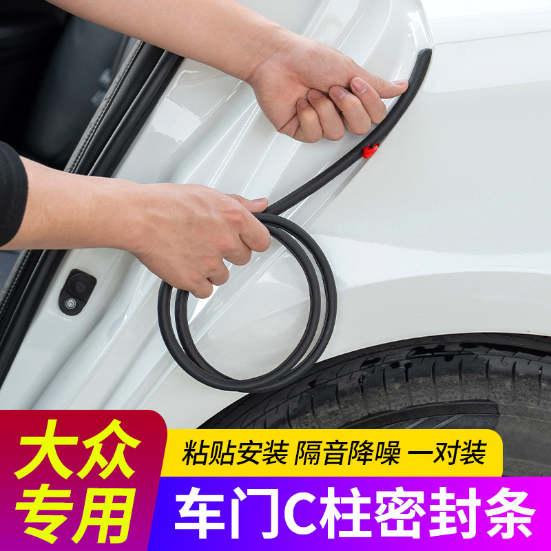 适用大众迈腾速腾凌度CC帕萨特朗逸汽车C柱密封条隔音胶条防撞条