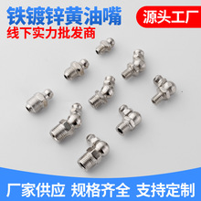 国标铁镀镍黄油嘴批发m6m8m10不锈钢油咀挖掘机油枪配件注油嘴