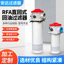 RFA直回式回油过滤器液压系统回油精过滤液压设备配件定制滤油器