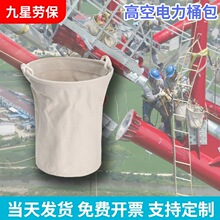 高空作业马桶包圆形木工帆布工具包手提单肩电力绝缘作业吊园林袋