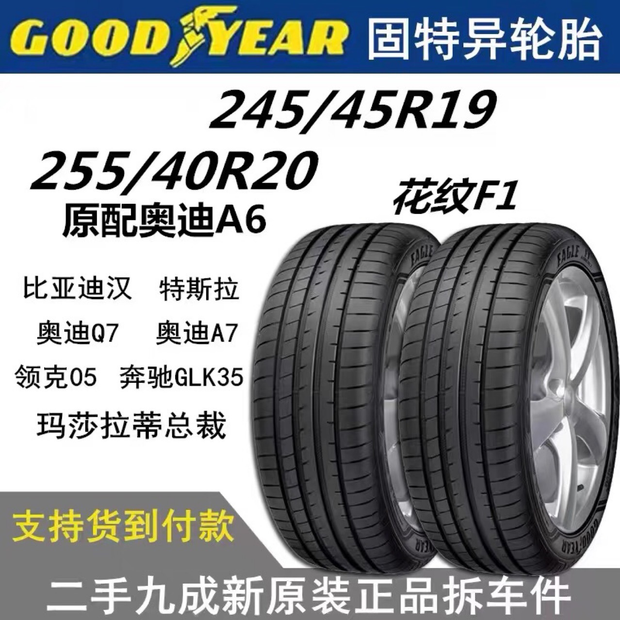 二手固特异轮胎245/45R19 255/40R20特斯拉 领克05奥迪A6Q7A7原装