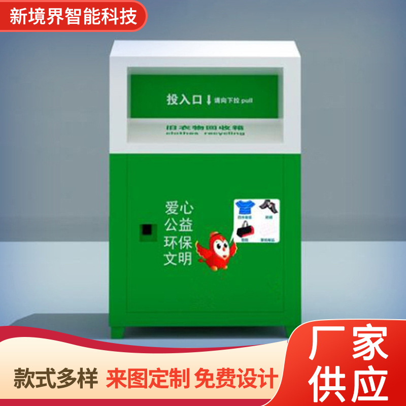 旧衣回收箱 爱心公益旧衣捐赠箱 户外分类可回收箱厂家 新境界